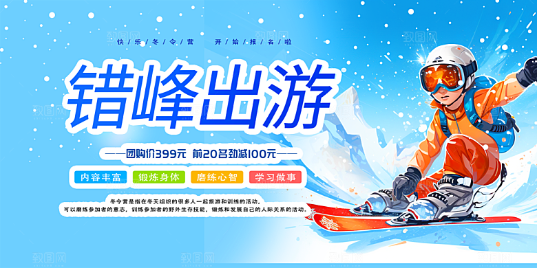 冬天滑雪旅游活动展板