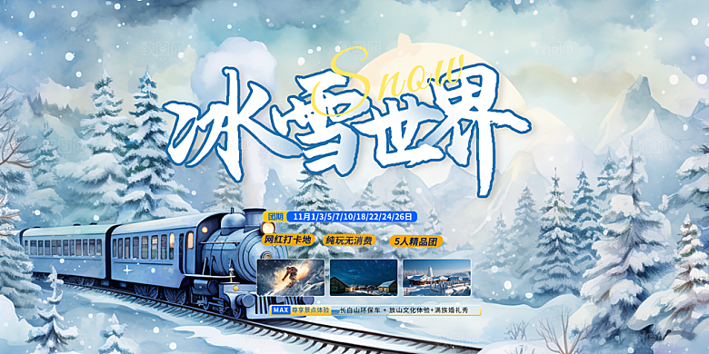冬天滑雪旅游活动展板