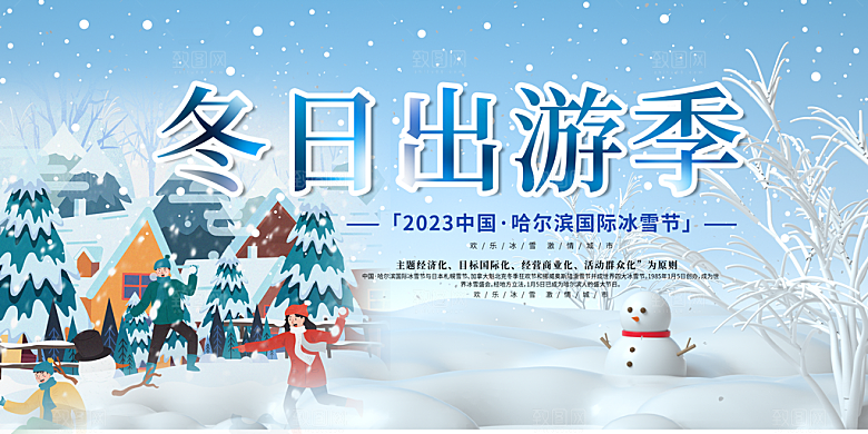 冬天滑雪旅游活动展板