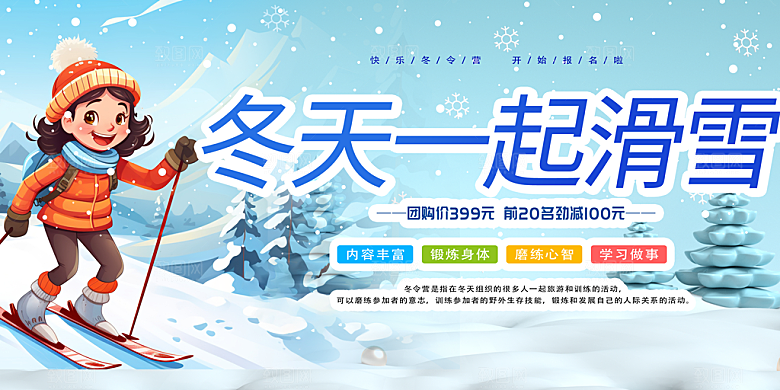 冬天滑雪旅游活动展板