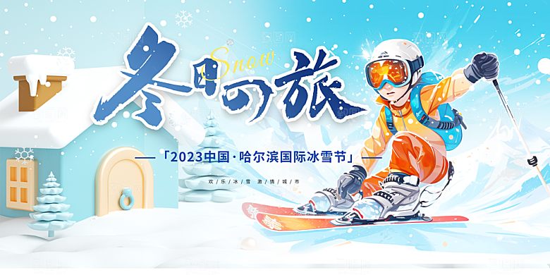 冬日旅游滑雪蓝色展板
