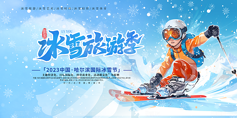 冬日旅游滑雪蓝色展板