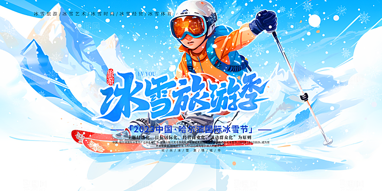 冬日旅游滑雪蓝色展板
