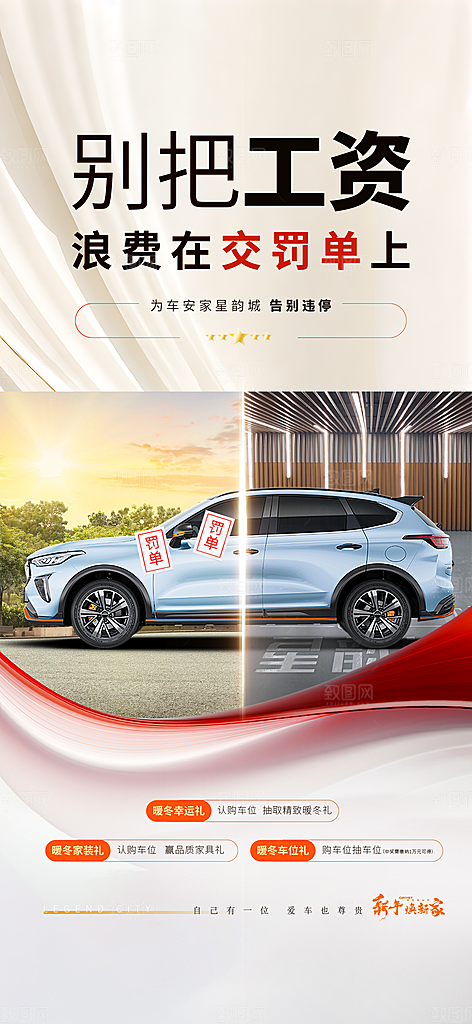 地产停车位痛点广告