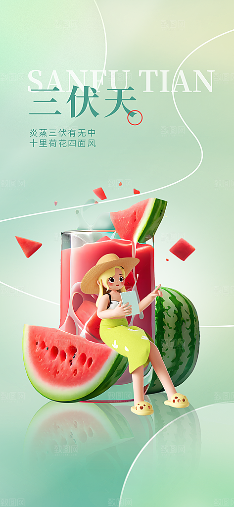 夏日夏季三伏天初伏中伏末伏海报