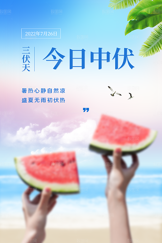 夏日夏季三伏天初伏中伏末伏海报