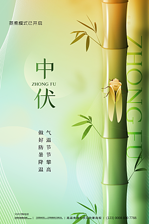 夏日夏季三伏天初伏中伏末伏海报
