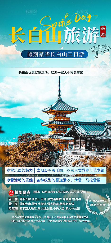 旅游旅行社出游活动海报