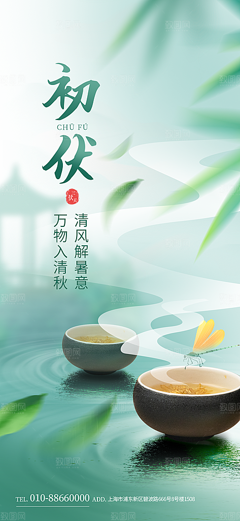 夏天三伏天简约大气海报