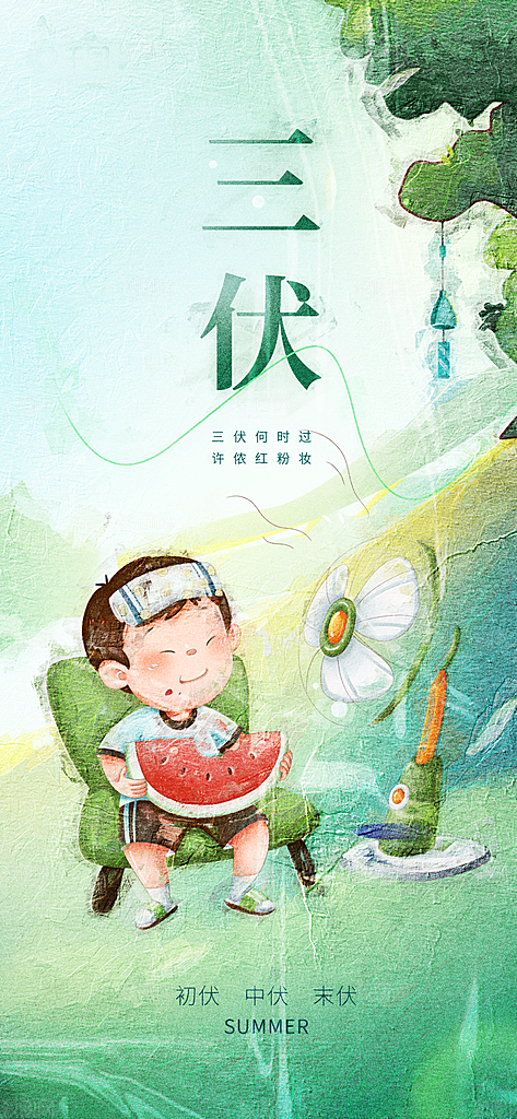 夏天三伏天简约大气海报