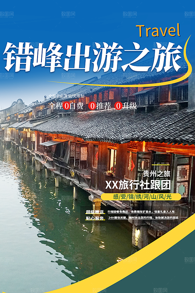 旅游旅行社出游活动海报