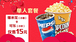 春节新年节日活动可乐爆米花宣传展板