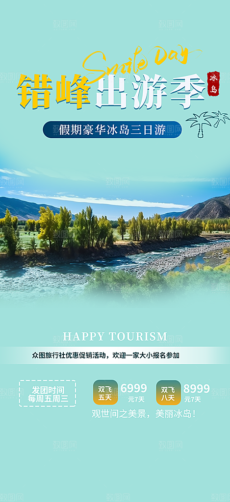旅游旅行社出游活动海报