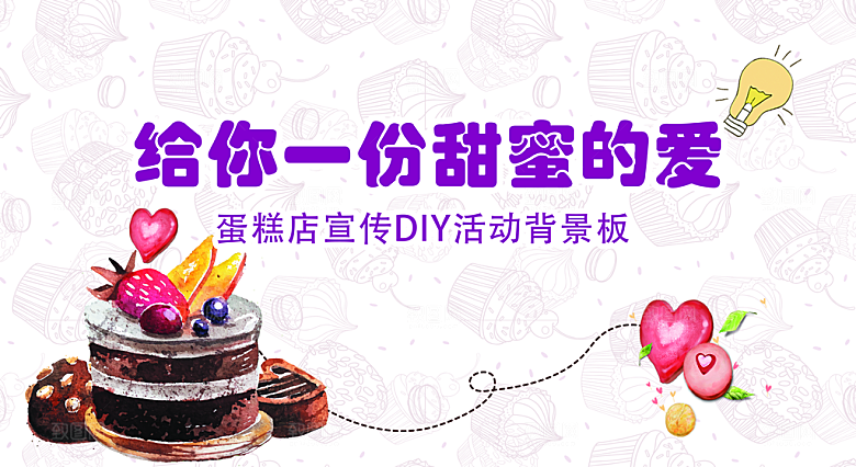蛋糕店甜品店糕点DIY活动背景板