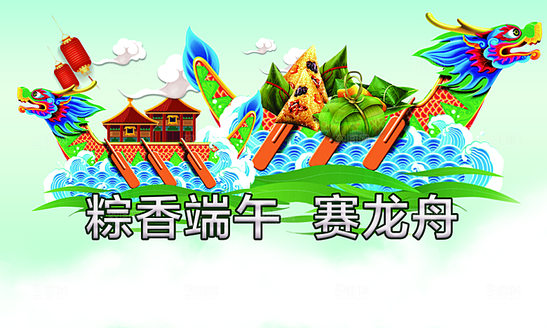 端午节赛龙舟文化节户外轰动背景板