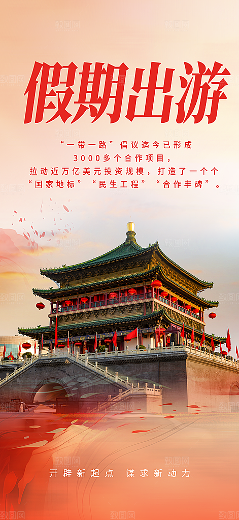 旅游旅行社出游活动海报