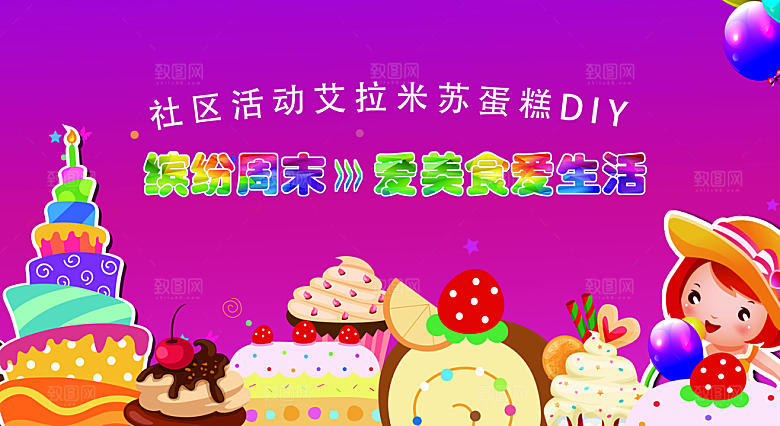粉色社区蛋糕DIY美食爱生活活动宣传展板