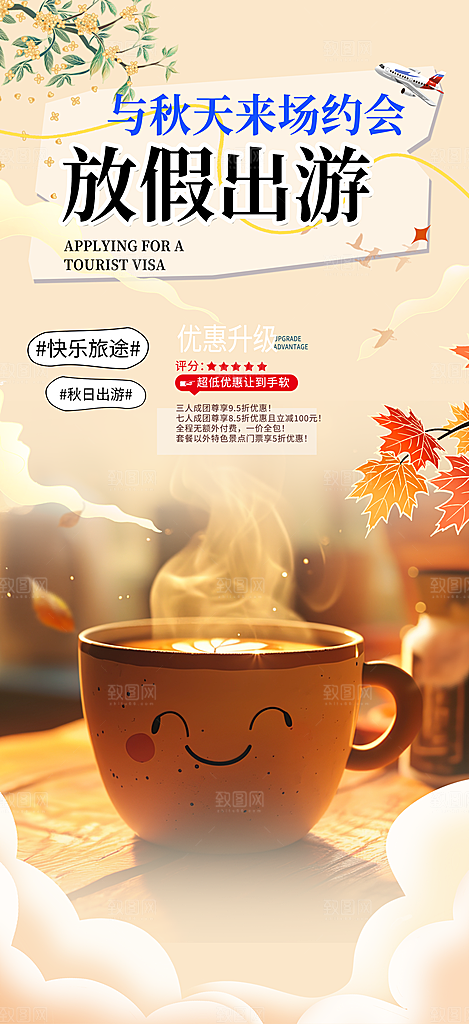 旅游旅行社出游活动海报