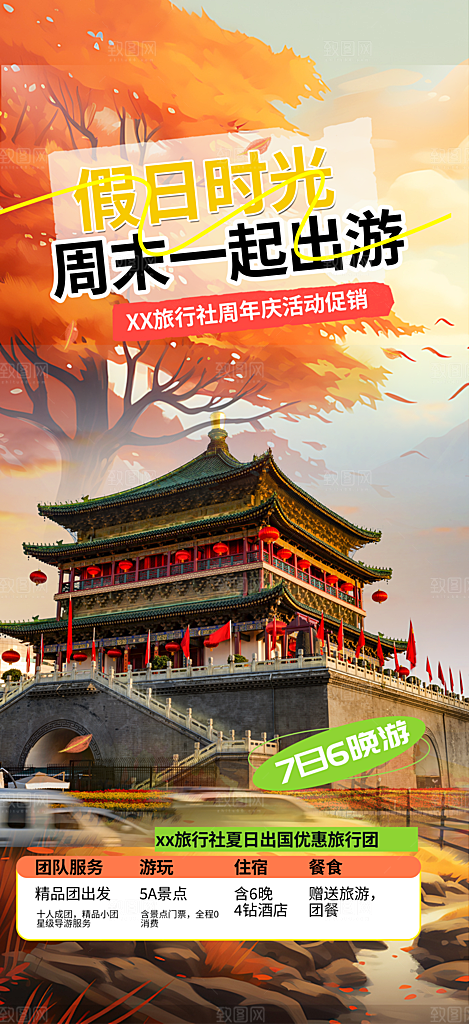 旅游旅行社出游活动海报