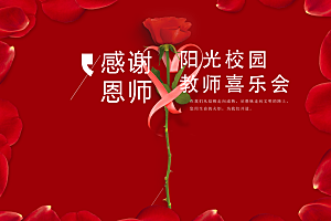 感恩教师节红色玫瑰花节日活动背景板