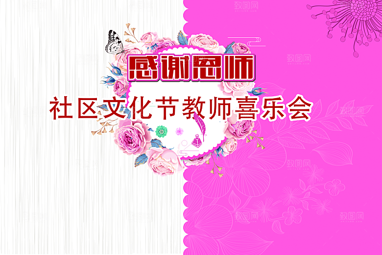 感恩教师节社区文化节创意活动背景板