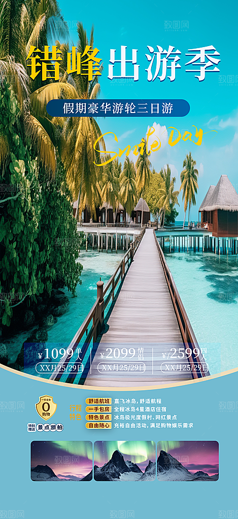 旅游旅行社出游活动海报