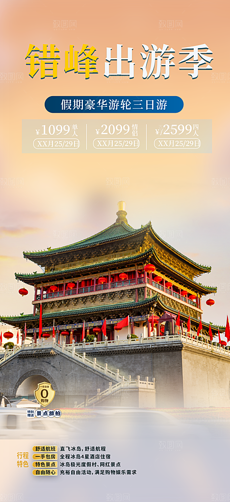 旅游旅行社出游活动海报