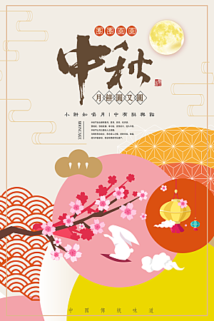 中国传统节日中秋节海报插画