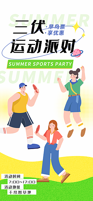 夏日夏季三伏天初伏中伏末伏海报