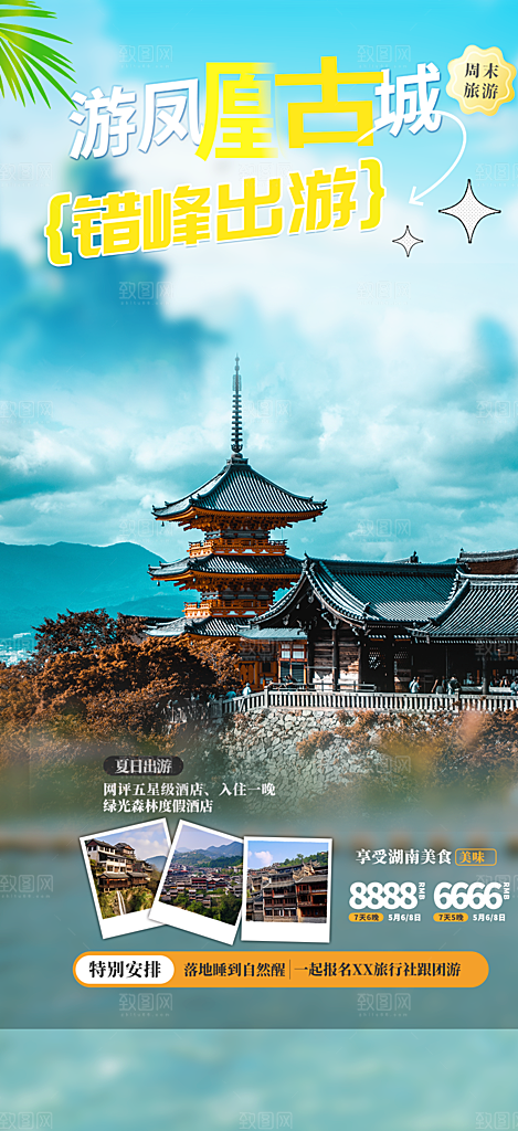 旅游旅行社出游活动海报
