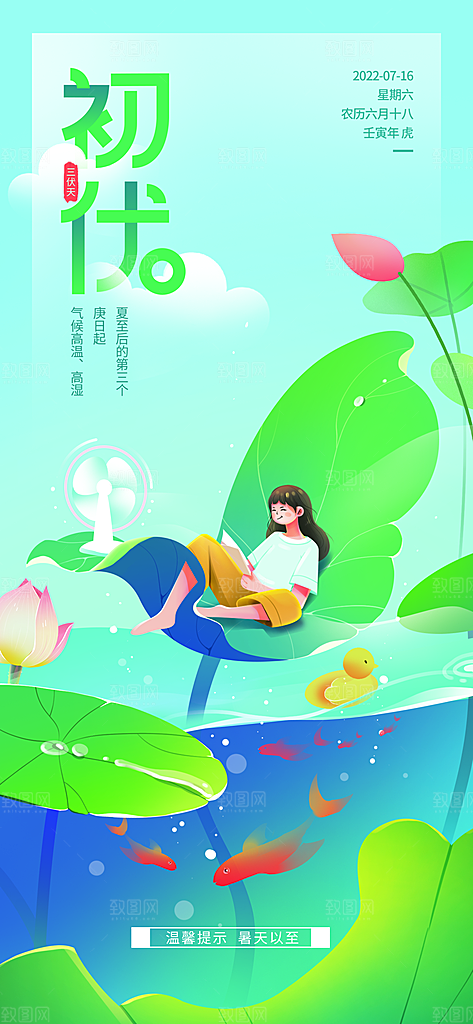 夏日夏季三伏天初伏中伏末伏海报