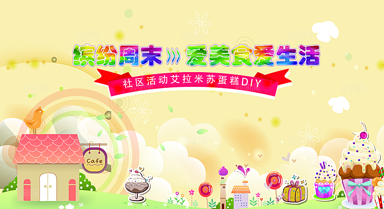 快乐周末社区文化节美食甜品DIY互动背景