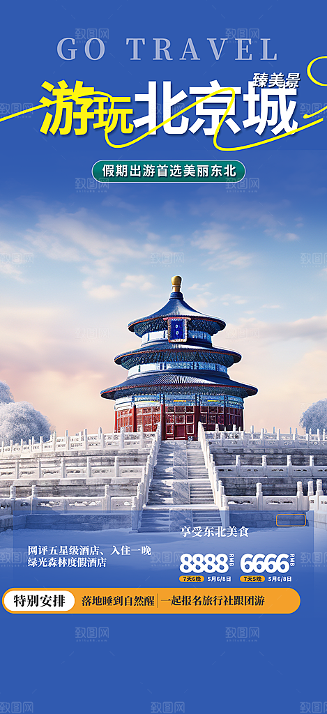 旅游旅行社出游活动海报