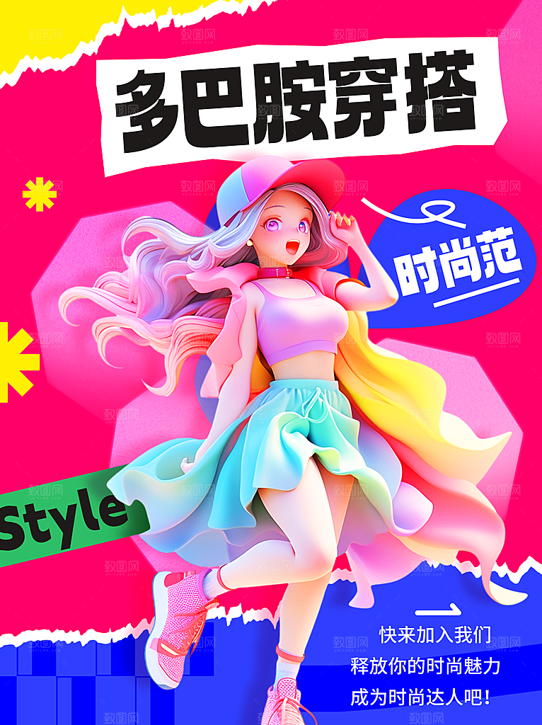 夏日多巴胺穿搭潮流海报