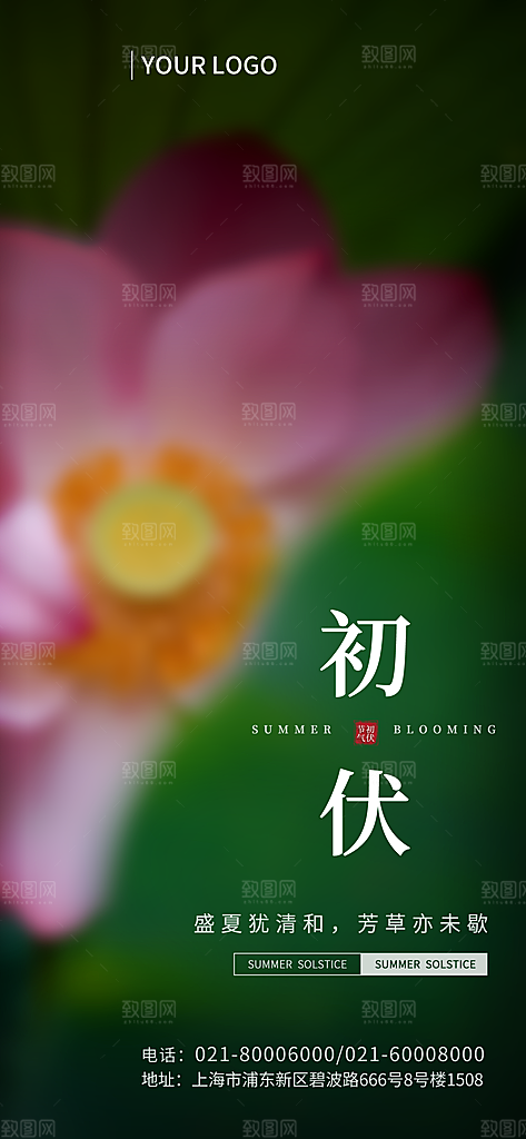 夏天三伏天简约大气海报