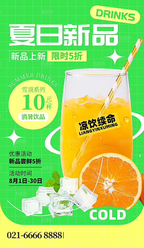 夏日饮品多巴胺潮流海报