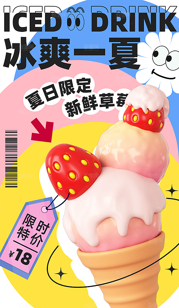 夏日甜品多巴胺潮流海报