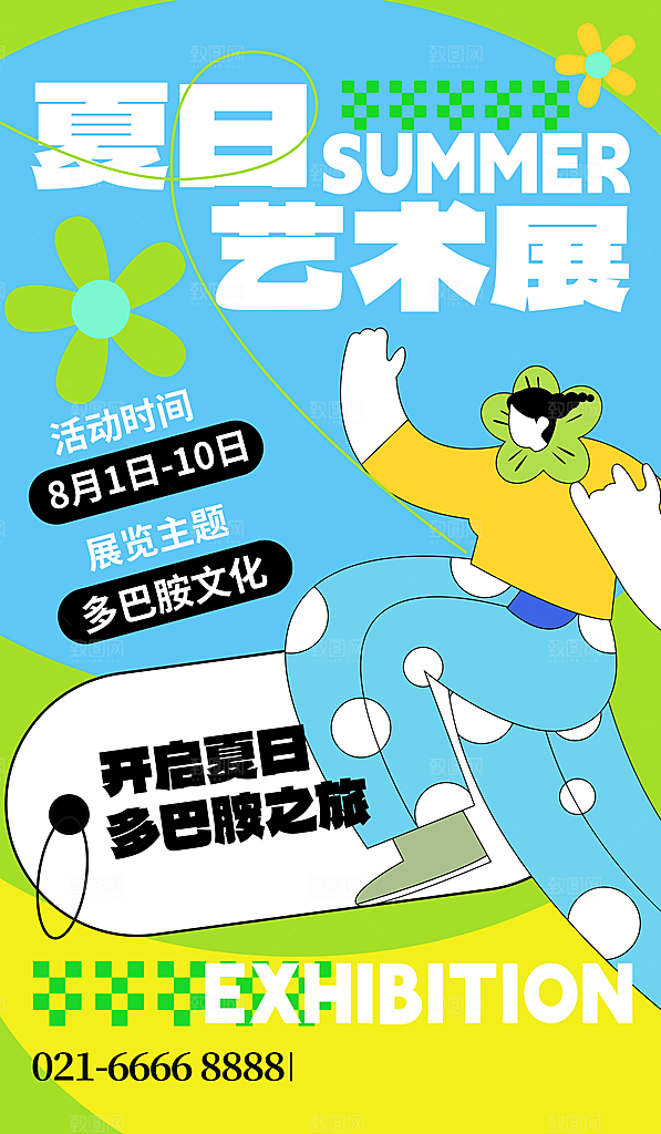 夏日艺术展多巴胺潮流海报