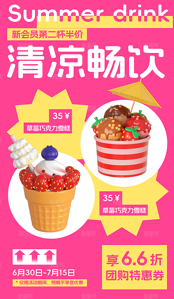 夏日甜品多巴胺潮流海报