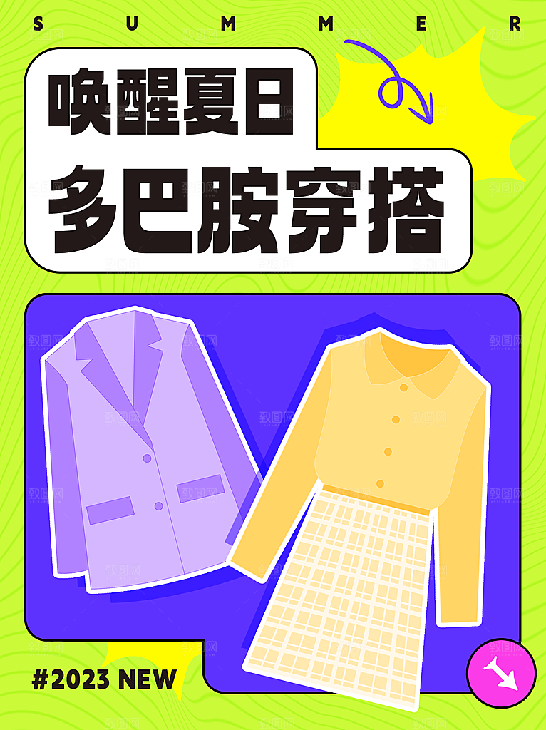 夏日穿搭多巴胺潮流海报