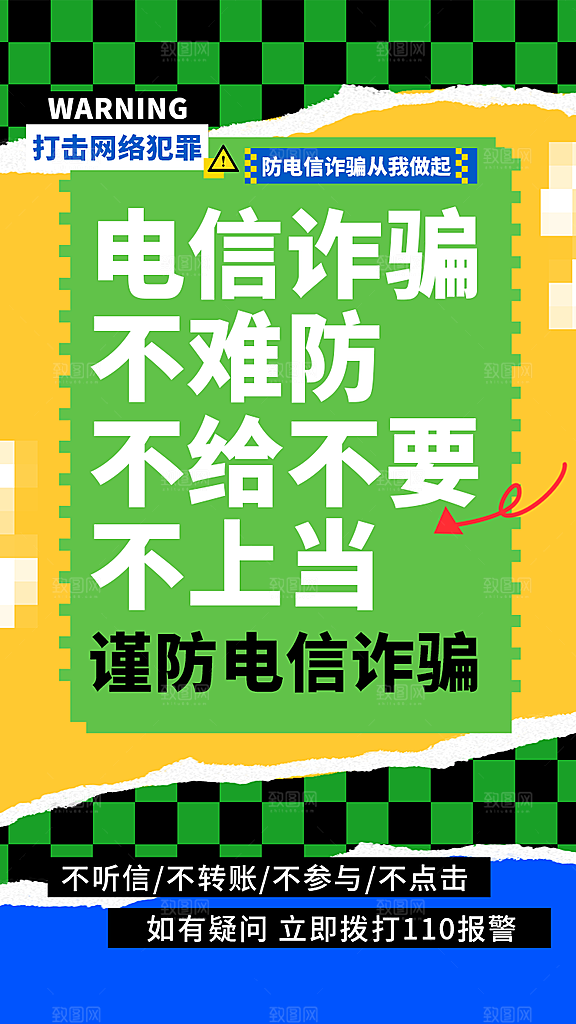 夏日防电诈多巴胺潮流海报