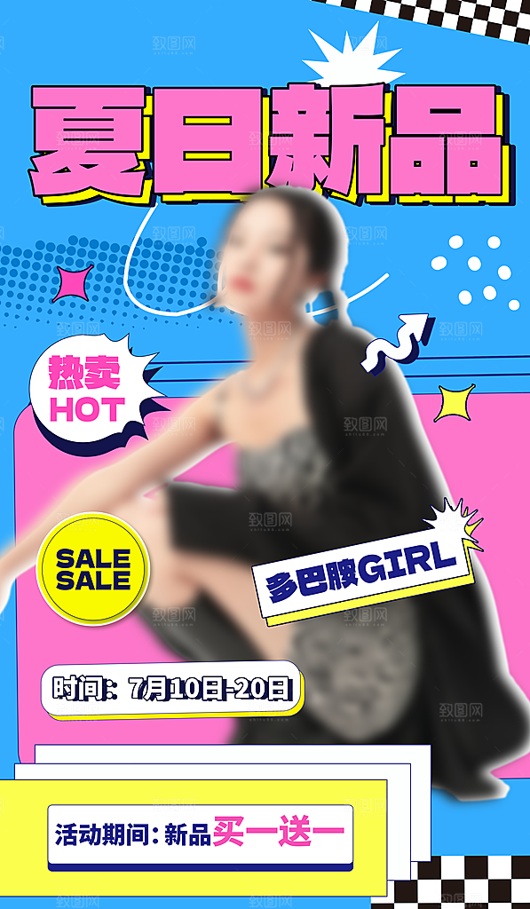夏日新品多巴胺潮流海报