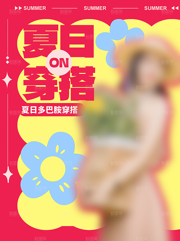 夏日多巴胺穿搭潮流海报