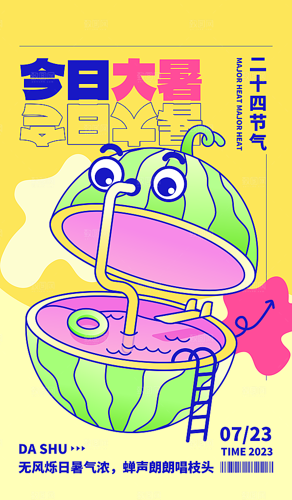 夏日大暑多巴胺潮流海报