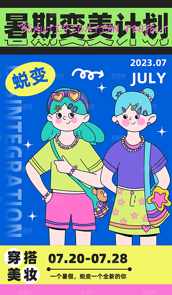 夏日多巴胺穿搭潮流海报