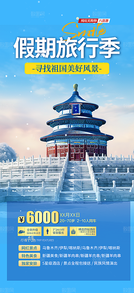 旅游旅行社出游活动海报