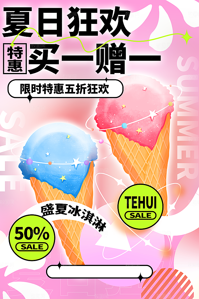 夏日甜品多巴胺潮流海报