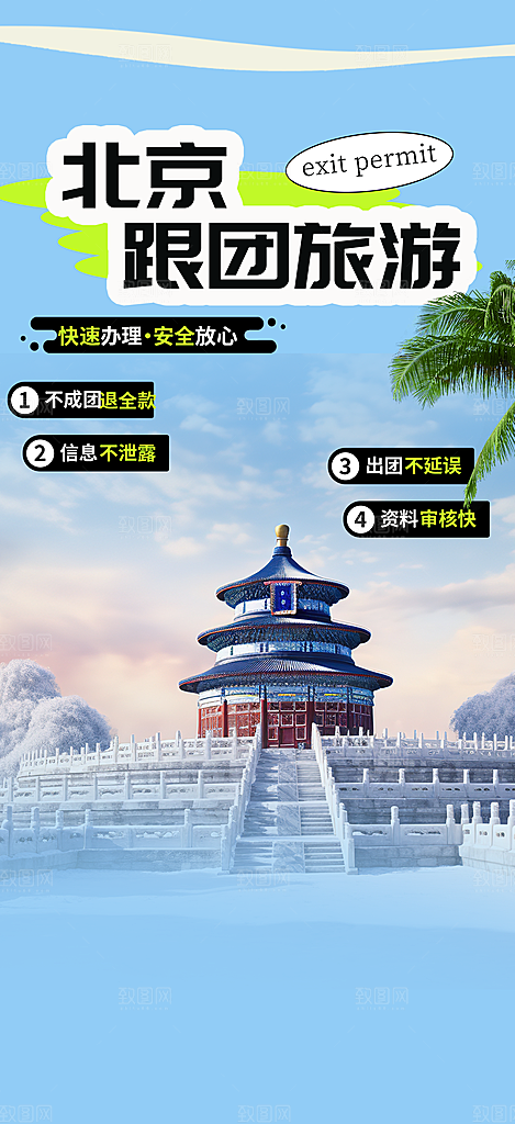 旅游旅行社出游活动海报