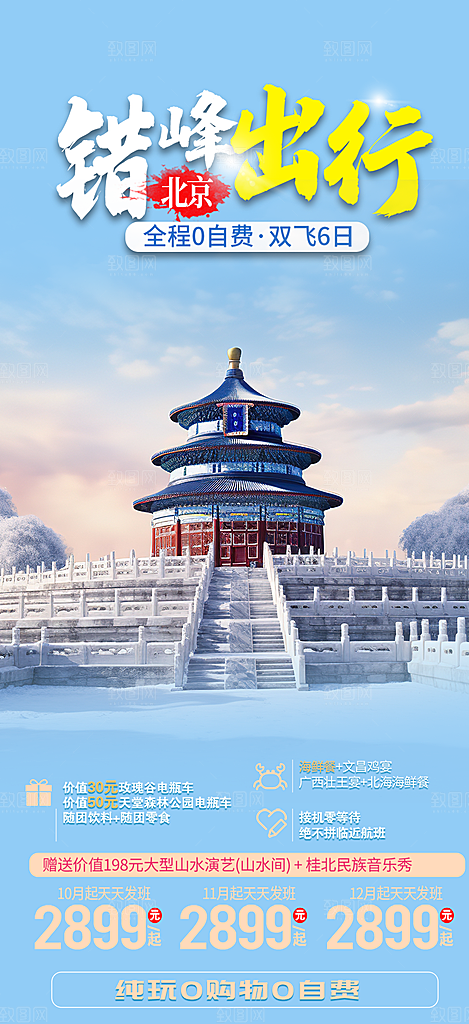 旅游旅行社出游活动海报