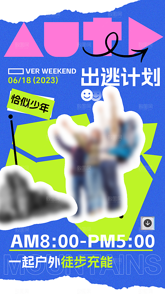 夏日多巴胺徒步户外潮流海报